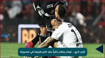 قرار ناري.. نيمار ينهار باكياً بعد أكبر هزيمة في مسيرته